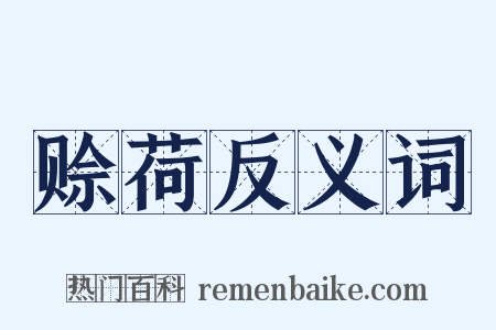 赊荷反义词是什么意思的图片